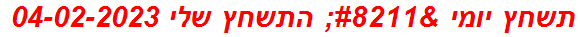 תשחץ יומי – התשחץ שלי 04-02-2023