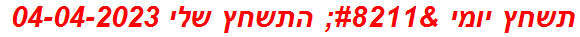 תשחץ יומי – התשחץ שלי 04-04-2023