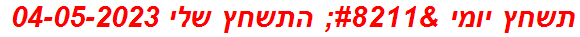 תשחץ יומי – התשחץ שלי 04-05-2023