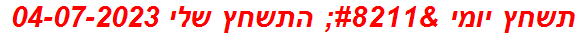 תשחץ יומי – התשחץ שלי 04-07-2023