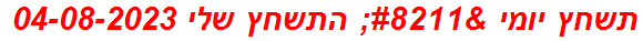 תשחץ יומי – התשחץ שלי 04-08-2023