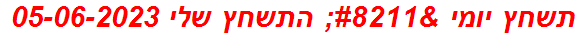 תשחץ יומי – התשחץ שלי 05-06-2023