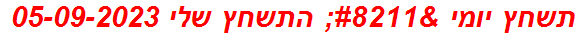 תשחץ יומי – התשחץ שלי 05-09-2023