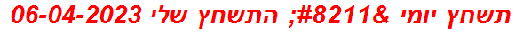 תשחץ יומי – התשחץ שלי 06-04-2023