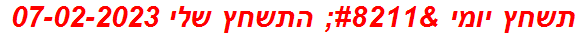 תשחץ יומי – התשחץ שלי 07-02-2023