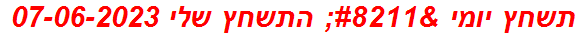 תשחץ יומי – התשחץ שלי 07-06-2023