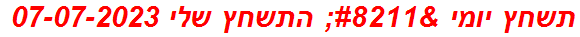 תשחץ יומי – התשחץ שלי 07-07-2023