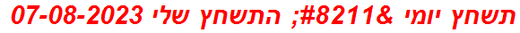 תשחץ יומי – התשחץ שלי 07-08-2023