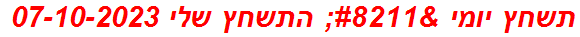 תשחץ יומי – התשחץ שלי 07-10-2023