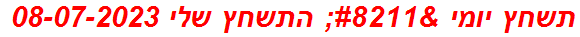 תשחץ יומי – התשחץ שלי 08-07-2023