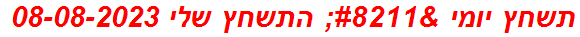 תשחץ יומי – התשחץ שלי 08-08-2023