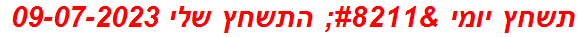 תשחץ יומי – התשחץ שלי 09-07-2023