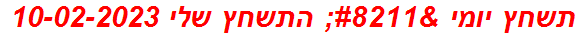 תשחץ יומי – התשחץ שלי 10-02-2023