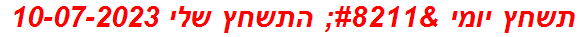 תשחץ יומי – התשחץ שלי 10-07-2023