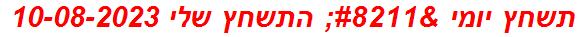 תשחץ יומי – התשחץ שלי 10-08-2023