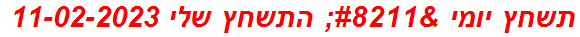 תשחץ יומי – התשחץ שלי 11-02-2023