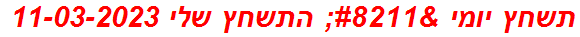 תשחץ יומי – התשחץ שלי 11-03-2023