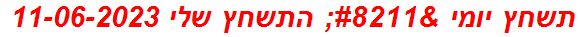 תשחץ יומי – התשחץ שלי 11-06-2023