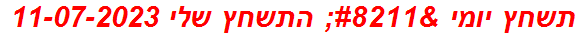 תשחץ יומי – התשחץ שלי 11-07-2023