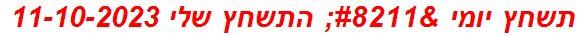 תשחץ יומי – התשחץ שלי 11-10-2023