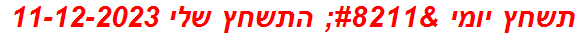 תשחץ יומי – התשחץ שלי 11-12-2023