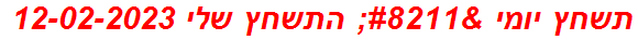 תשחץ יומי – התשחץ שלי 12-02-2023