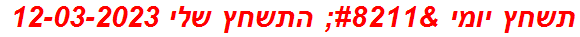 תשחץ יומי – התשחץ שלי 12-03-2023