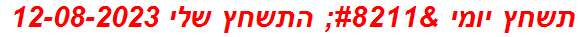 תשחץ יומי – התשחץ שלי 12-08-2023