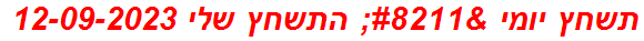 תשחץ יומי – התשחץ שלי 12-09-2023