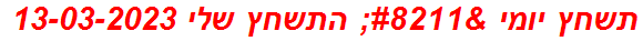 תשחץ יומי – התשחץ שלי 13-03-2023