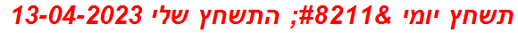 תשחץ יומי – התשחץ שלי 13-04-2023