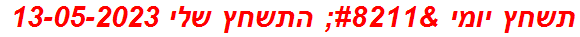 תשחץ יומי – התשחץ שלי 13-05-2023