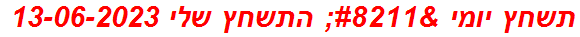 תשחץ יומי – התשחץ שלי 13-06-2023