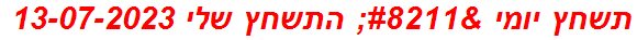 תשחץ יומי – התשחץ שלי 13-07-2023