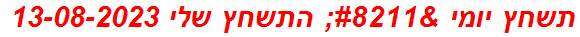 תשחץ יומי – התשחץ שלי 13-08-2023