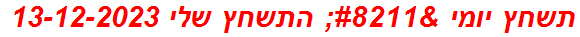 תשחץ יומי – התשחץ שלי 13-12-2023