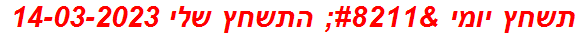 תשחץ יומי – התשחץ שלי 14-03-2023