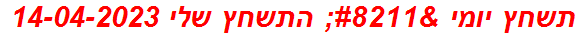 תשחץ יומי – התשחץ שלי 14-04-2023