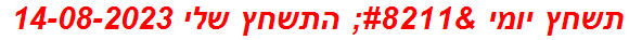 תשחץ יומי – התשחץ שלי 14-08-2023