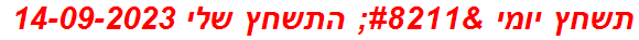 תשחץ יומי – התשחץ שלי 14-09-2023