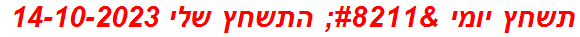 תשחץ יומי – התשחץ שלי 14-10-2023