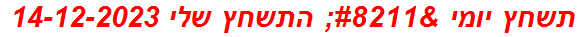 תשחץ יומי – התשחץ שלי 14-12-2023