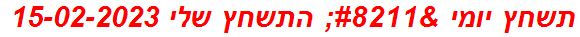 תשחץ יומי – התשחץ שלי 15-02-2023