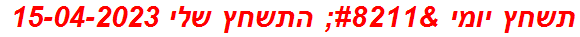 תשחץ יומי – התשחץ שלי 15-04-2023