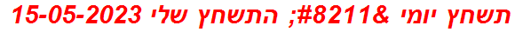 תשחץ יומי – התשחץ שלי 15-05-2023