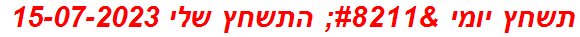 תשחץ יומי – התשחץ שלי 15-07-2023