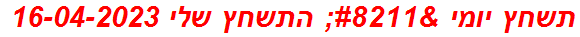 תשחץ יומי – התשחץ שלי 16-04-2023