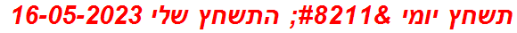 תשחץ יומי – התשחץ שלי 16-05-2023