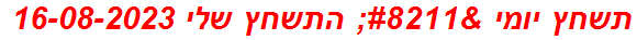 תשחץ יומי – התשחץ שלי 16-08-2023