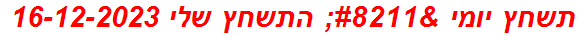 תשחץ יומי – התשחץ שלי 16-12-2023